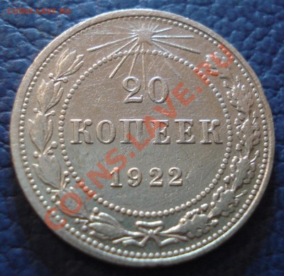 20 копеек 1922 г - 20 коп 1922_1