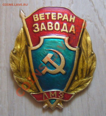 Ветеран завода ЛМЗ + настольная мед - 03-09-13 - 23-10 мск - 3