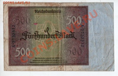 ГЕРМАНИЯ, 500 МАРОК 1922, НЕЧАСТАЯ, до 5.09 @ 22:00 - banknote_0600
