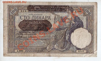 СЕРБИЯ, ОККУПАЦИЯ (1941), 100 ДИНАРОВ, до 5.09 @ 22:00 - banknote_0609