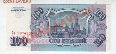 100 РУБЛЕЙ 1993 UNC, до 5.09 @ 22:00 - banknote_0614.v04