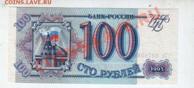 100 РУБЛЕЙ 1993 UNC, до 5.09 @ 22:00 - banknote_0613.v01
