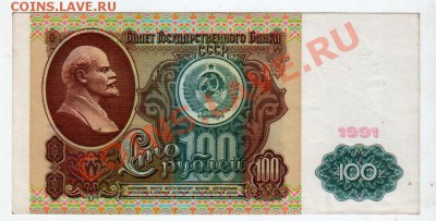 100 РУБЛЕЙ 1991 XF-aUNC, до 5.09 @ 22:00 - banknote_0613.v02