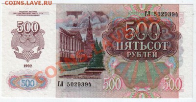 500 РУБЛЕЙ 1992 UNC, до 5.09 @ 22:00 - banknote_0614.v02