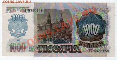 1000 РУБЛЕЙ 1992 UNC, до 5.09 @ 22:00 - banknote_0614.v01