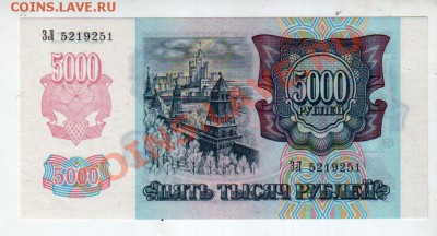5000 РУБЛЕЙ 1992 UNC, до 5.09 @ 22:00 - banknote_0616
