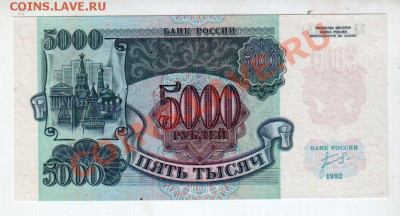 5000 РУБЛЕЙ 1992 UNC, до 5.09 @ 22:00 - banknote_0615