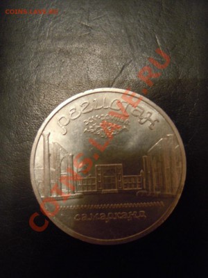 5 рублей 1989г. (Регистан) до 06.09.13 в 21.00 - DSCN2314.JPG
