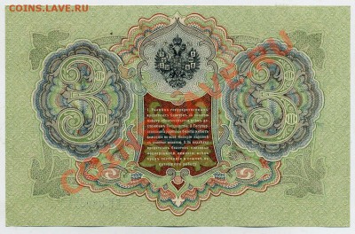 3 рубля 1905 Шипов Гаврилов UNC из пачки до 07 09 13 в 21 00 - БН 869374 р