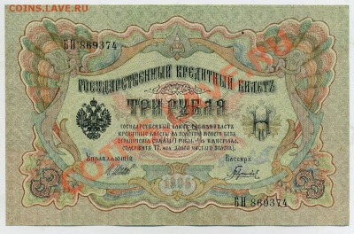 3 рубля 1905 Шипов Гаврилов UNC из пачки до 07 09 13 в 21 00 - БН 869374 а