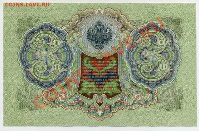 3 рубля 1905 Шипов Иванов UNC из пачки до 07 09 13 в 21 00 - БН 445674 р