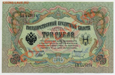 3 рубля 1905 Шипов Иванов UNC из пачки до 07 09 13 в 21 00 - БН 445674 а
