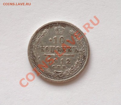 10 копеек 1912 - 2013-08-29-1133