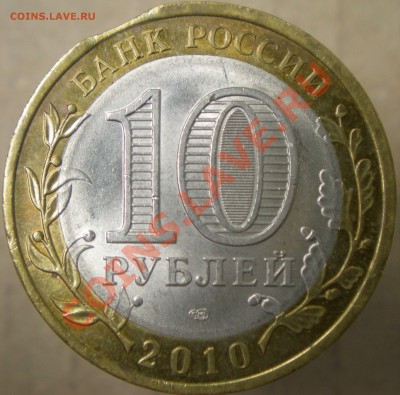 10 руб. Ненецкий АО, выкус. - нао