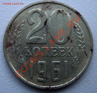 20 копеек 1961г с уступом - 100_2143