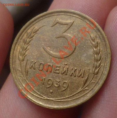 3 копейки 1939 год. UNC! 03.09.13 в 23.00 мск. - P1090582.JPG