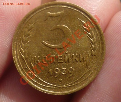 3 копейки 1939 год. UNC! 03.09.13 в 23.00 мск. - P1090585.JPG