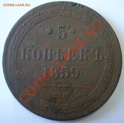5 копеек 1859 г. ЕМ - P1130715.JPG