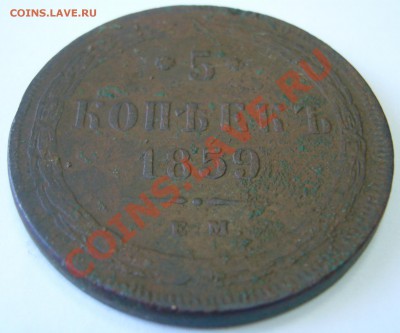 5 копеек 1859 г. ЕМ - P1130717.JPG