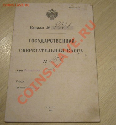 Царская Сберкнижка в сохране - 03-09-13 - 23-10 мск - 4