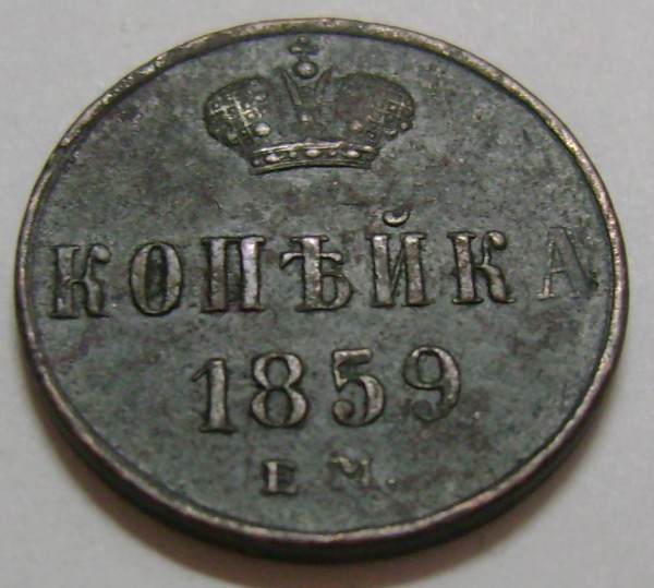 копеек 1859г. 1862г. сохранность и цена? - 34b