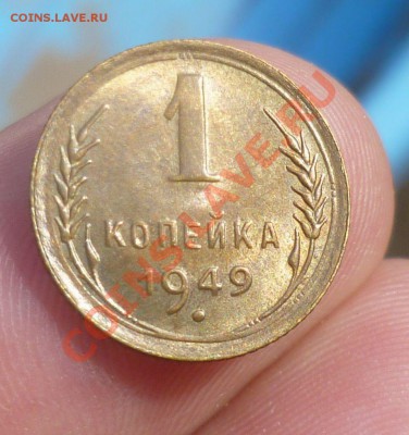 1 копейка 1938,1949 гг. UNC! до 04.09.13 -23.00 мск. - P1090527.JPG
