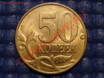 50 копеек 1997 м СИМПОТЯГА до 20-00 03.09.13 - DSC00539.JPG