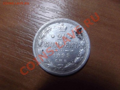 20 копеек 1893 СПБ на оценку - DSCF1021_thumb