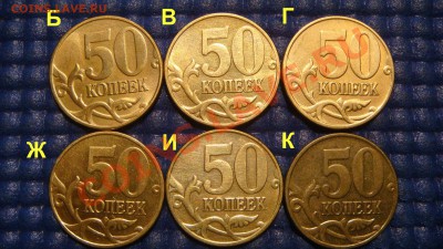50 копеек 2005 м шт 1-Б,В,Г,Ж,И,К до 21-15 03.09.13 - DSC00569.JPG