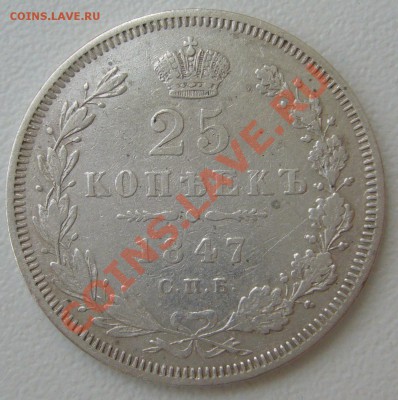 25 копеек 1847 года до 03.09-22.00.00 по Москве - P1130805.JPG