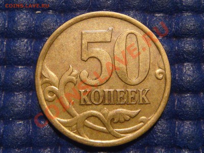 50 копеек 2005 сп Шт.2.22Б до 21-20 03.09.13 - DSC00575.JPG