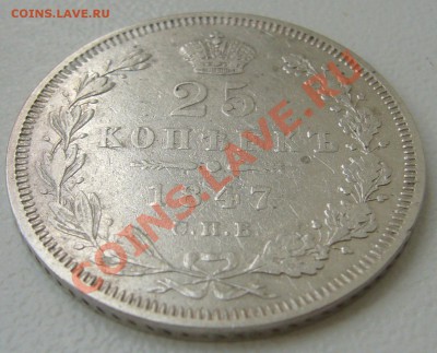 25 копеек 1847 года до 03.09-22.00.00 по Москве - P1130807.JPG