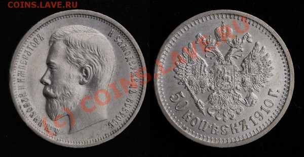 50 копеек 1907 - плоский чекан? - Poltina_1910_maly
