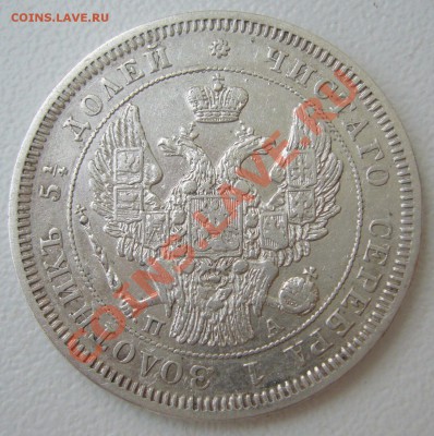 25 копеек 1847 года до 03.09-22.00.00 по Москве - P1130809.JPG