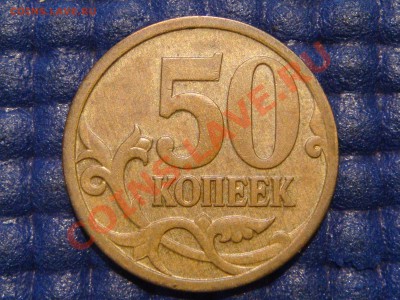 50 копеек 2006 м ШТ.3.2 до 21-30 03.09.13 - DSC00584.JPG
