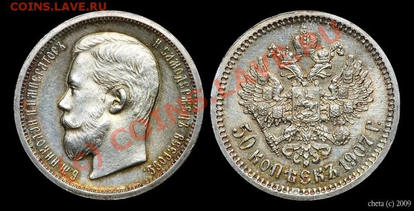 50 копеек 1907 - плоский чекан? - 1907-mol