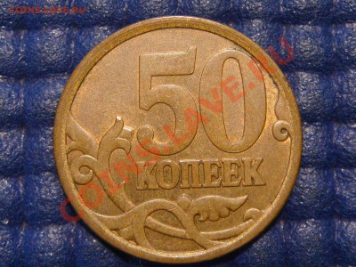 50 копеек 2008 сп Шт.3.1 до 22-00 03.09.13 - DSC00594.JPG