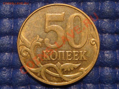50 копеек 2012 м залипание М до 21-30 03.09.13 - DSC00604.JPG