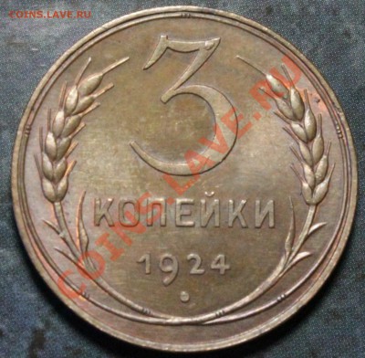 3 копейки 1924 - IMG_7422.JPG