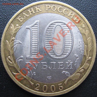 10 руб 2005 60 лет Победы СП шт. 2AI  до 04.09.2013 22:00 - IMG_1526