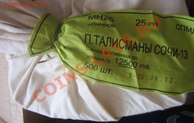 СОЧИ 2013-20 т.р.  МЕШКИ !!! - IMG_0005.JPG