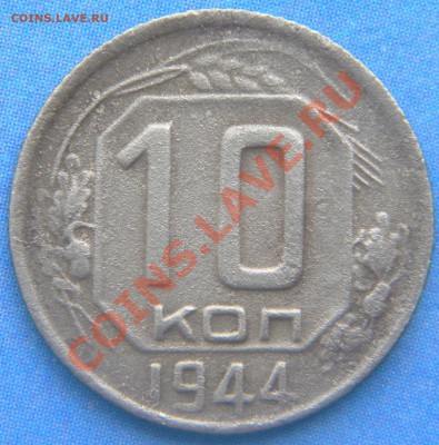 R!__ 10 копеек 1944 года____до 05.09.13 22.00 - DSCN4362
