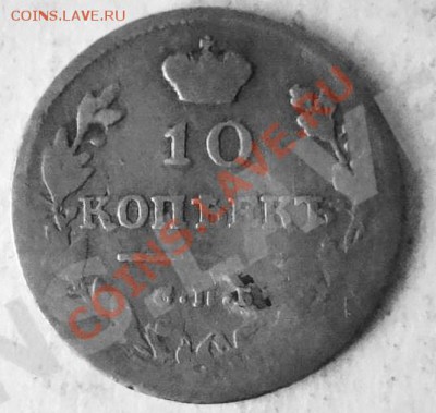 10 Копеек 1815г До 31.08.13г 22.30мск - DSC06924.JPG