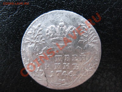 20 копеек 1778г и гривенник 1746 Оценка! - IMG_0015.JPG