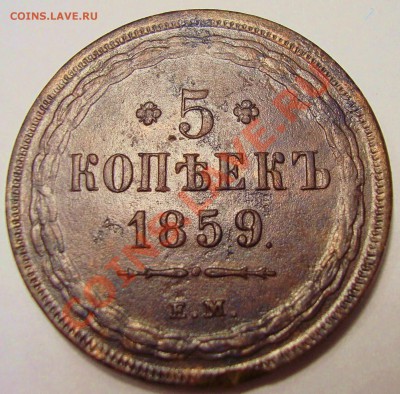 5 копеек 1859 г. ЕМ - DSC00830.JPG
