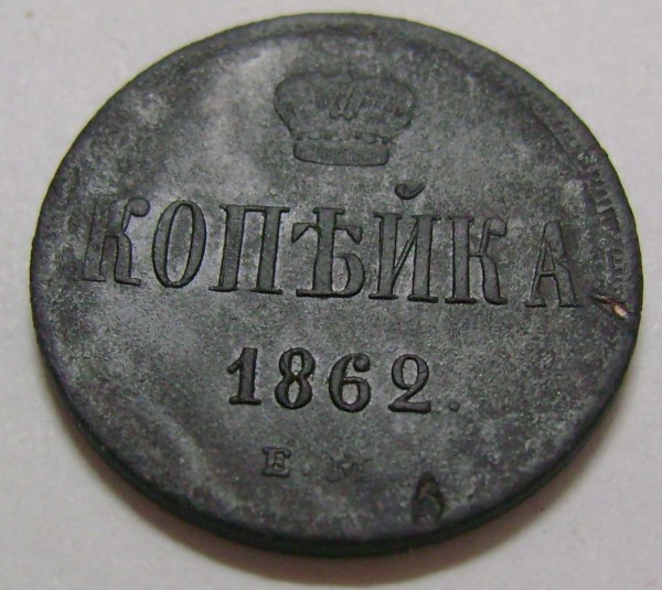 копеек 1859г. 1862г. сохранность и цена? - 34c