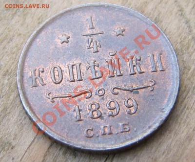4 копейки 1899 (с остатками блеска, красная) до 03.09.2013 - IMG_6764.JPG