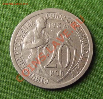 20 копек 1932г. На оценку - DSCF6329.JPG