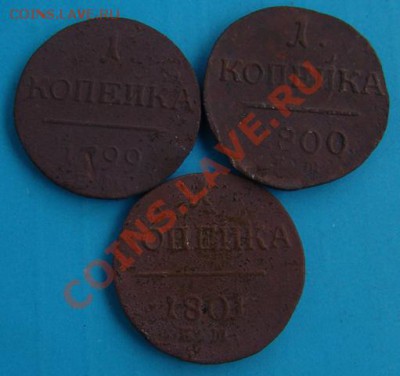 Копейки Павла-I, 3 шт - DSC02129.JPG