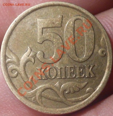 50копеек 2005(С-П Шт 1Б)? - DSCN3254